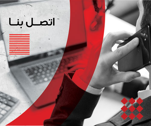الاتصال بنا