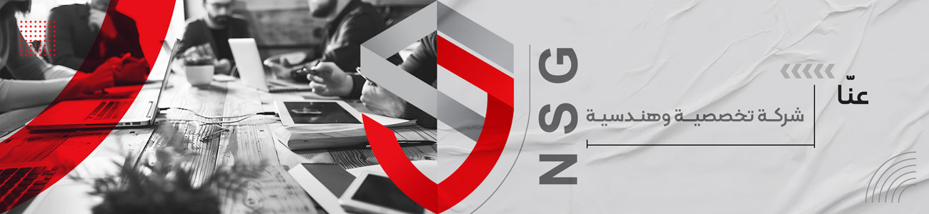 نبذة عن المجموعة الهندسية NSG